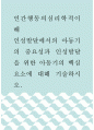 인간행동의심리학적이해 ) 인성발달에서의 아동기의 중요성과 인성발달을 위한 아동기의 핵심요소에 대해 기술하시오 1페이지