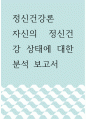 정신건강론  ) 자신의 정신건강 상태에 대한 분석 보고서 1페이지