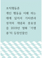 조직행동론 =) 개인 행동을 이해 하는 데에 있어서 가치관과 성격의 개념과 중요성을 2019년 영화 기생충의 등장인물인 1페이지