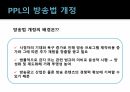 PPL이소비자에게미치는영향,PPL,PPL개념,PPL배경,PPL의도 8페이지