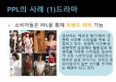PPL이소비자에게미치는영향,PPL,PPL개념,PPL배경,PPL의도 9페이지