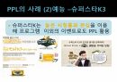 PPL이소비자에게미치는영향,PPL,PPL개념,PPL배경,PPL의도 13페이지