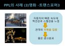 PPL이소비자에게미치는영향,PPL,PPL개념,PPL배경,PPL의도 15페이지