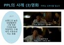 PPL이소비자에게미치는영향,PPL,PPL개념,PPL배경,PPL의도 17페이지