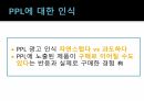 PPL이소비자에게미치는영향,PPL,PPL개념,PPL배경,PPL의도 18페이지