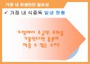 가정내위생안전필요성,식재구매,조리,식재보존,식사,요리준비,잔반관리 4페이지