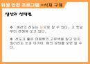 가정내위생안전필요성,식재구매,조리,식재보존,식사,요리준비,잔반관리 9페이지