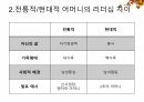 가정리더십,어머니리더십,전통적어머니리더십상,현대적어머니의리더십 4페이지