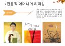 가정리더십,어머니리더십,전통적어머니리더십상,현대적어머니의리더십 5페이지