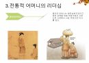 가정리더십,어머니리더십,전통적어머니리더십상,현대적어머니의리더십 6페이지