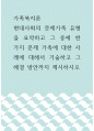 가족복지론 ) 현대사회의 문제가족 유형을 요약하고 그 중에 한 가지 문제 가족에 대한 사례에 대해서 기술하고 그 해결 방안까지 제시하시오 1페이지