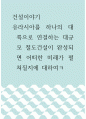 건설이야기 ) 유라시아를 하나의 대륙으로 연결하는 대규모 철도건설이 완성되면 어떠한 미래가 펼쳐질지에 대하여 1페이지