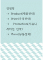 경영학 ) Product(제품전략), Price(가격전략), Promotion(커뮤니케이션 전략), Place(유통전략) 1페이지