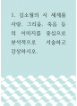 국문 ) 김소월의 시 세계를 사랑, 그리움, 죽음 등의 이미지를 중심으로 분석적으로 서술하고 감상하시오 1페이지