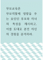 부모교육론 ) 부모역할에 영향을 주는 요인인 부모와 자녀의 특성을 제시하고, 이를 토대로 본인 자신의 경험을 분석하라 1페이지