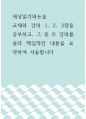 세상읽기 논술 ) 교재 강의 1, 2, 3장을 공부, 그 중 두 강의를 골라 핵심적인 내용을 요약하여 서술합니다 1페이지