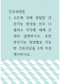 간호과정론 ) 고든에 의해 정립된 건강기능 양상을 모두 나열하고 각각에 대해 간략히 설명하시오 1페이지