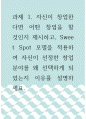 경영 ) 자신이 창업한다면 어떤 창업을 할 것인지 제시하고, Sweet Spot 모델을 적용하여 자신이 선정한 창업 분야를 왜 선택하게 되었는지 이유를 설명하세요 1페이지