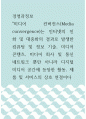 경영과정보 ) 미디어 컨버전스(Media convergence)는 인터넷의 진화 및 대중화의 결과로 발생한 컴퓨팅 및 정보 기술, 미디어 콘텐츠, 미디어 회사 및 통신 네트워크 뿐만 아니라 디지털 미디어 공간에 등장한 활동, 제품 및 서비스의 1페이지