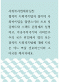 사회복지법제와실천 ) 협의의 사회복지법과 광의의 사회복지법을 윌렌스키와 르보 및 길버트와 스팩트 관점에서 설명하고, 자유주의국가와 사회민주주의 국가 관점에서 협의 또는 광의의 사회복지법에 대해 자신은 어느 쪽을 선호하는지와 그 이유를 제시하세요 1페이지