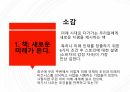 새로운 미래가 온다 ) 새로운 미래, 준비된 우리 4페이지