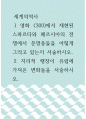 세계의역사 ) 1 영화 〈300)에서 재현된 스파르타와 페르시아의 전쟁에서 문명충돌을 어떻게 그리고 있는지 서술하시오. 2 지리적 팽창이 유럽에 가져온 변화들을 서술하시오. 1페이지