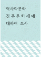 역사와문화 ) 경주문화재에 대하여 조사 1페이지
