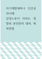 자기계발세미나 인간심리이해 ) 감정노동이 미치는 영향과 본인만의 대처, 회복방법 1페이지