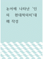 철학 ) 논어에 나타난 인의 현대적의미에 대해 작성 1페이지