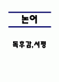 논어 독후감,서평 1페이지