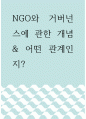 NGO와 거버넌스 ) NGO와 거버넌스에 관한 개념, 어떤 관계인지 1페이지