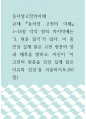 동서양고전의이해 ) 원문 읽기’가 있다. 이 중 인상 깊게 읽은 고전 원문의 장과 제목을 밝히고, 자신이 ‘이 고전의 원문을 인상 깊게 읽은 이유와 감상’을 서술하시오.(50점) 1페이지