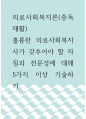 의료사회복지론(중독재활) ) 훌륭한 의료사회복지사가 갖추어야 할 자질과 전문성에 대해 5가지 이상 기술하기 1페이지