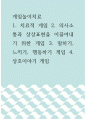 게임놀이치료 ) 1 치료적 게임 2 의사소통과 상상표현을 이끌어내기 위한 게임 3 말하기, 느끼기, 행동하기 게임 4 상호이야기 게임 1페이지