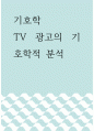 기호학 ) TV 광고의 기호학적 분석 1페이지