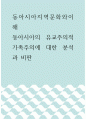 동아시아지역문화와이해 ) 동아시아의 유교주의적 가족주의에 대한 분석과 비판 1페이지