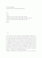 동아시아지역문화와이해 ) 동아시아의 유교주의적 가족주의에 대한 분석과 비판 2페이지