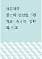 사회과학 ) 롤스의 만민법 8원칙을 중국의 상황과 비교 1페이지