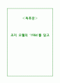 [독후감]1984_조지 오웰 1페이지