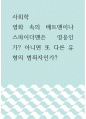 사회학 ) 영화 속의 배트맨이나 스파이더맨은 영웅인가 아니면 또 다른 유형의 범죄자인가 1페이지