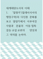 세계해양도시의 이해 ) 말랑카(말레이시아의 행정구역)의 다인종 문화를 보고 말랑카에서 이루어진 사람과 문물의 이동,접촉,갈등,교섭,교류의 양상과 그 의의를 논하라 1페이지