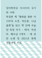 아시아의 국가와 사회 ) 특정한 책 평화를 향한 아시아의 도전, 박은홍, 나남출판을 읽고 책 안에 서술된 특정 국가 - 태국, 미얀마, 베트남 3개국 - 에 관한 논평 및 2021년 현재 상황과의 비교 1페이지