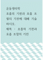 운동생리학 ) 호흡의 기전과 호흡 조절의 기전에 대해 기술하시오 1페이지
