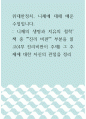 위대한정치, 니체 ) 니체의 생명과 치유의 철학 책 중 진리 비판 부분을 읽고(4부 진리비판이 주제) 그 주제에 대한 자신의 관점을 정리 1페이지