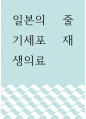 의학 ) 일본의 줄기세포 재생의료 1페이지