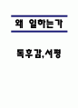 왜 일하는가 독후감,서평 1페이지