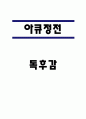 아큐정전 독후감 1페이지