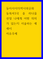 동아시아의역사와문화 ) 동북아3국 중 하나를 선정 나에게 어떤 의미가 있는지 서술하는 에세이 한국인으로 사는 것 1페이지