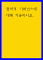 복지 ) 협력적 거버넌스에 대해 기술하시오 1페이지