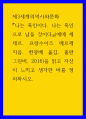 제3세계의역사와문화 ) 나는 흑인이다 나는 흑인으로 남을 것이다(에메 세제르, 프랑수아즈 베르제 지음, 변광배 옮김, 출판 그린비, 2016)을 읽고 자신이 느끼고 생각한 바를 정리하시오 1페이지